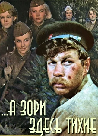 ...А зори здесь тихие