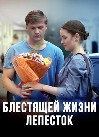 Блестящей жизни лепесток