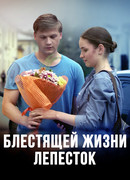 Блестящей жизни лепесток