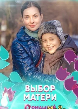 Выбор матери