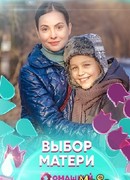 Выбор матери сезон 1
