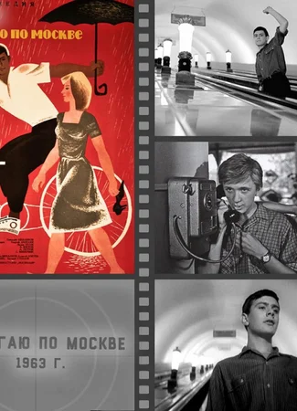 Я шагаю по Москве