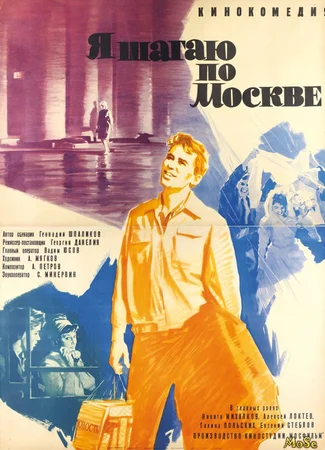 Я шагаю по Москве