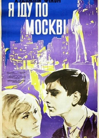 Я шагаю по Москве