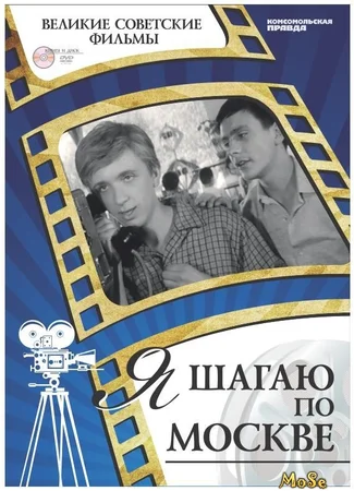 Я шагаю по Москве