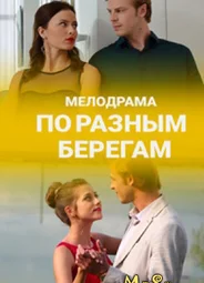По разным берегам