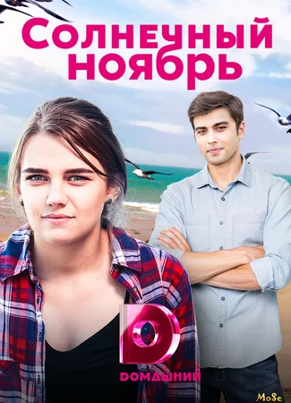 Солнечный ноябрь