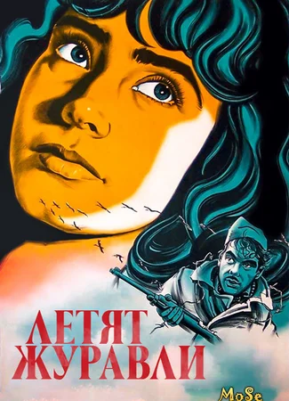 Летят журавли