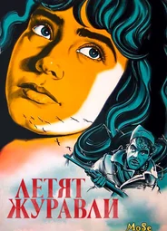 Летят журавли
