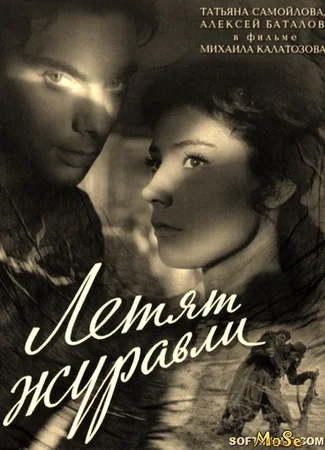 Летят журавли