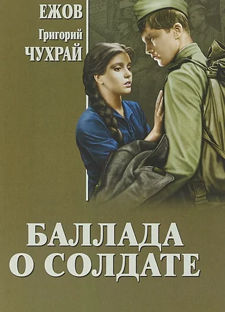 Баллада о солдате