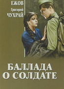 Баллада о солдате