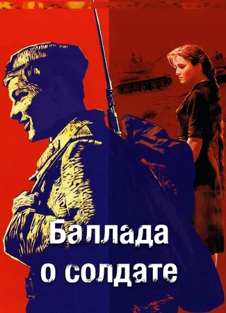 Баллада о солдате