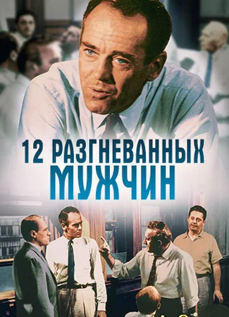 Двенадцать разгневанных мужчин (1957)