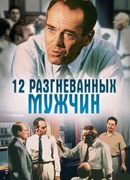 Двенадцать разгневанных мужчин (1957)