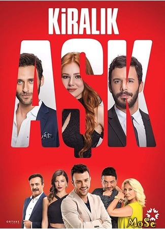 кино Любовь Напрокат (Love For Rent: Kiralık Aşk) 25.07.20