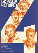 Сердца четырех