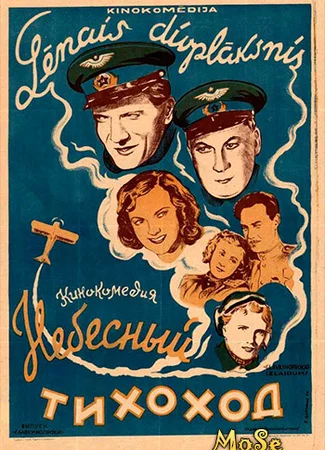 Небесный тихоход