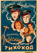 Небесный тихоход