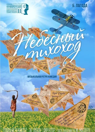 Небесный тихоход