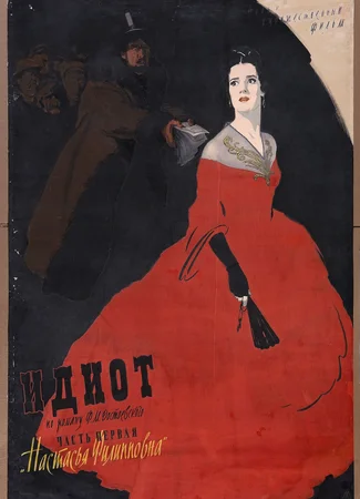 Идиот (1958)