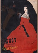 Идиот (1958)