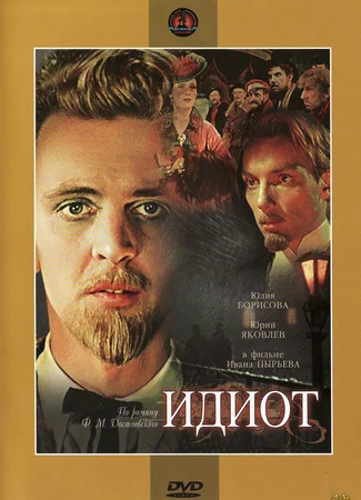 Идиот (1958)