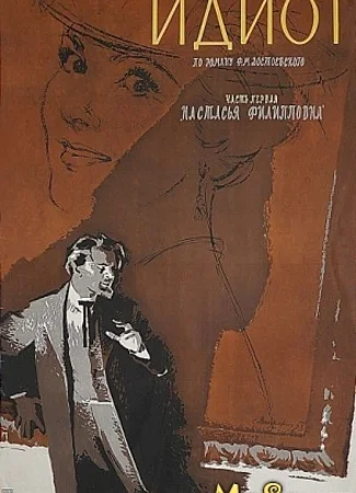 Идиот (1958)