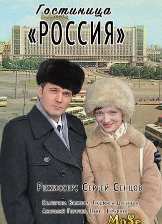 Гостиница Россия