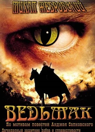 Ведьмак (2002)