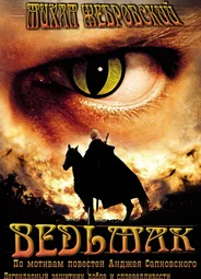 Ведьмак (2002)