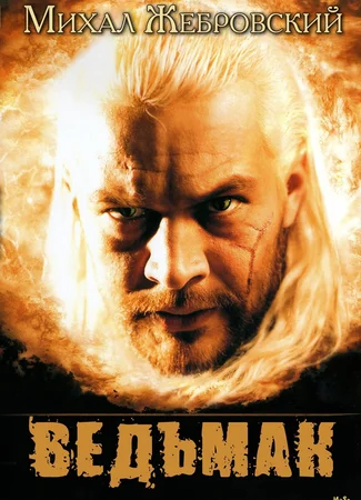 Ведьмак (2002)