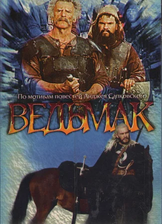 Ведьмак (2002)