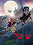 Маленький вампир