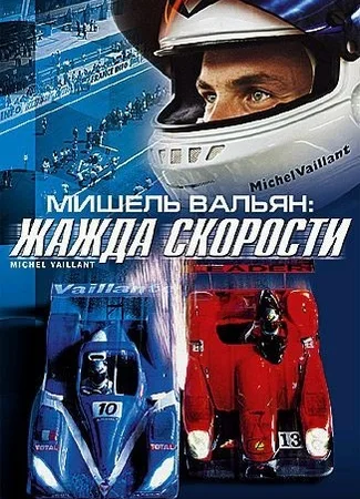 Мишель Валльян - жажда скорости