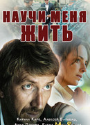Научи меня жить сезон 1