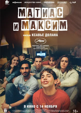 Маттиас и Максим