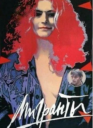 Мигранты