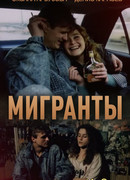 Мигранты