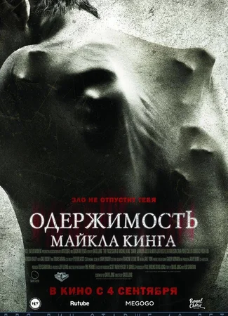 Одержимость Майкла Кинга