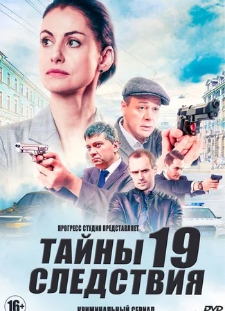 Тайны следствия