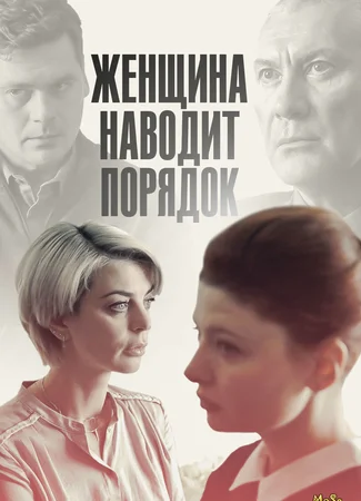 Женщина наводит порядок