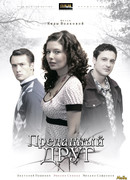 Преданный друг