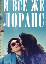 И всё же Лоранс