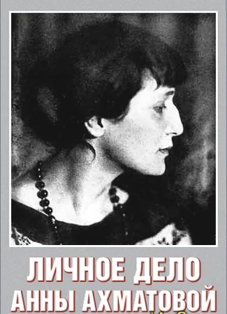 Личное дело Анны Ахматовой
