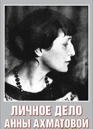 Личное дело Анны Ахматовой