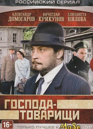 Господа-товарищи
