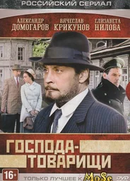 Господа-товарищи