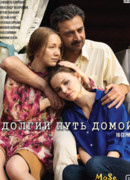 Долгий путь домой сезон 1