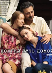 Долгий путь домой